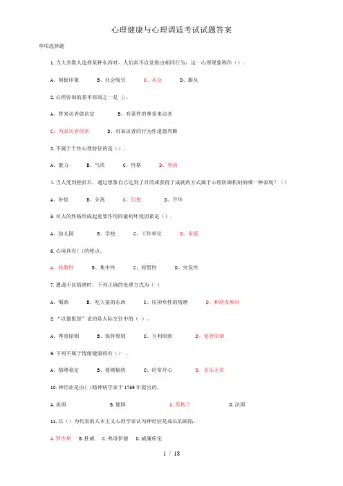心理健康与心理调适考试试题答案