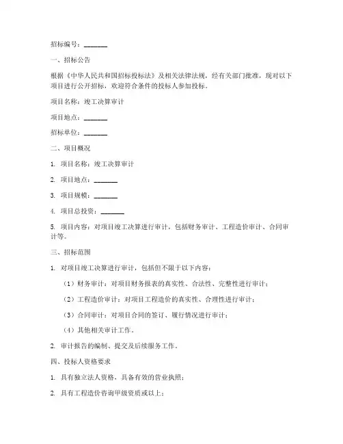 竣工决算审计招标文件