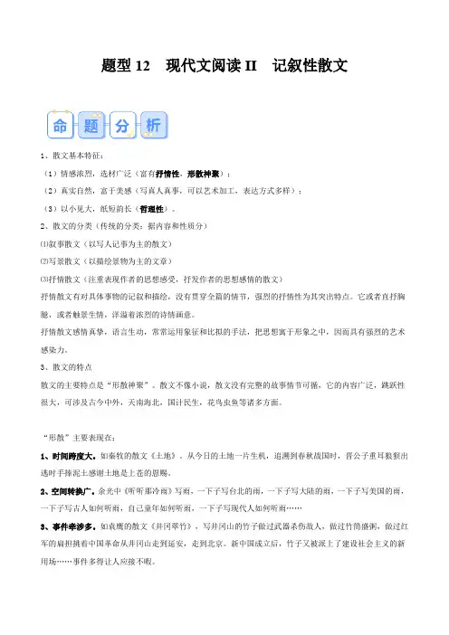 题型12  现代文阅读II记叙性散文 (答题模版)-备战2024年高考语文答题技巧与模板构建