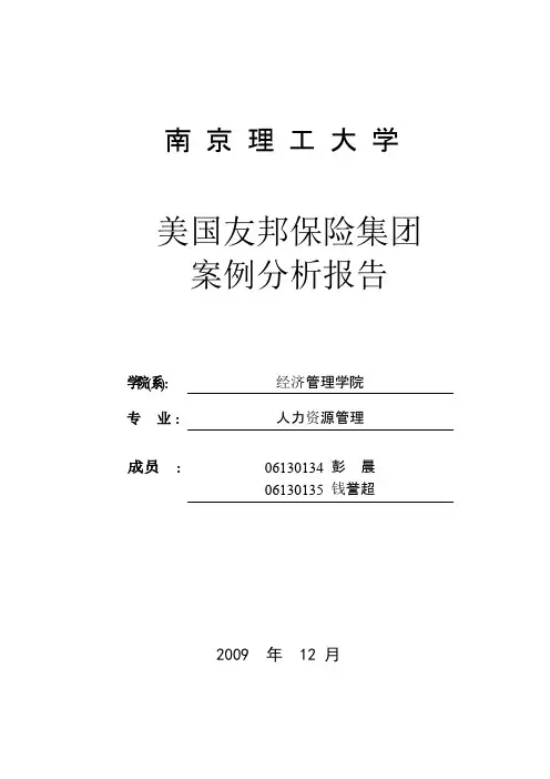 美国友邦保险公司营销战略案例分析
