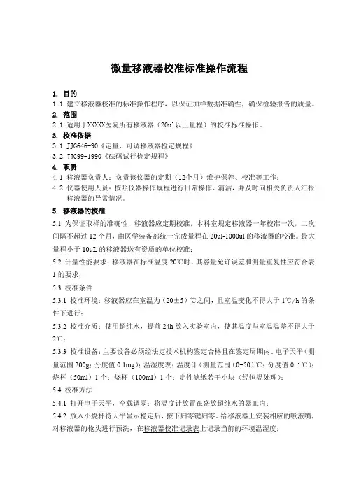 温湿度计,移液器,纯水机,校准作业指导书