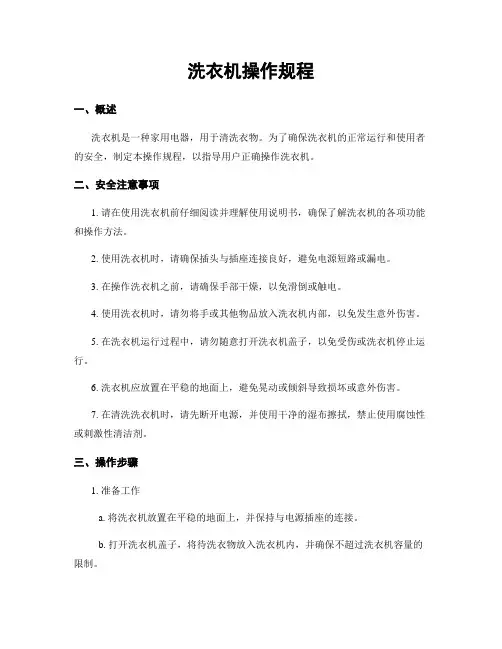 洗衣机操作规程