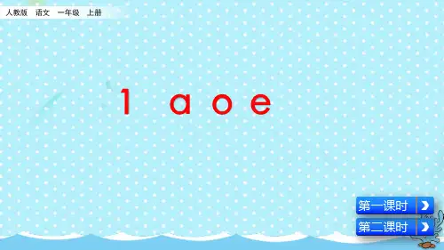2019部编版一年级语文上册拼音1《a o e》精美课件
