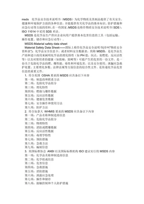 化学品安全技术说明书