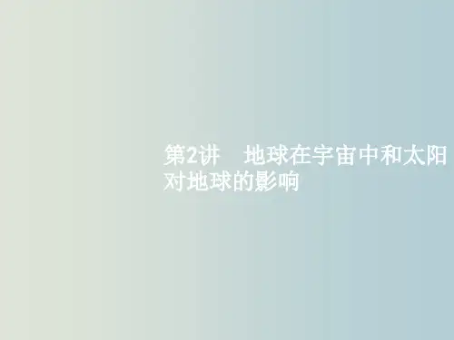高考地理 一轮复习 1.2 地球在宇宙中和太阳对地球的影响 中图版必修1