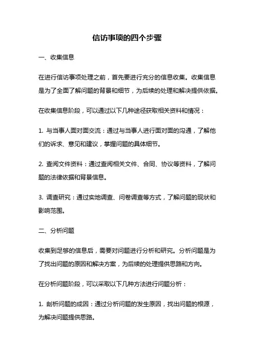 信访事项的四个步骤