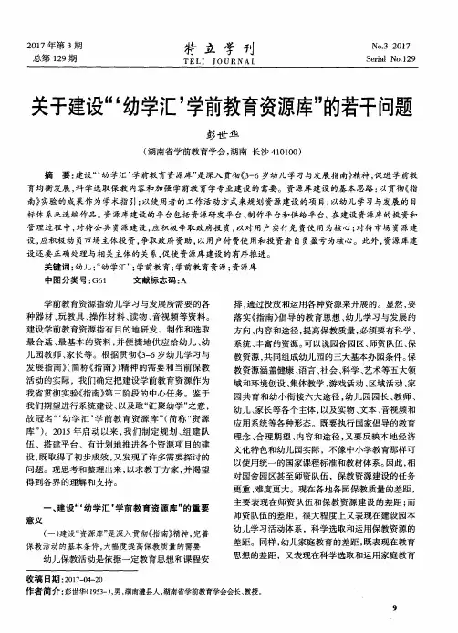 关于建设“‘幼学汇’学前教育资源库”的若干问题