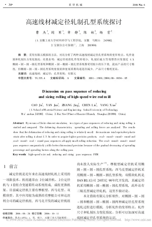 高速线材减定径轧制孔型系统探讨