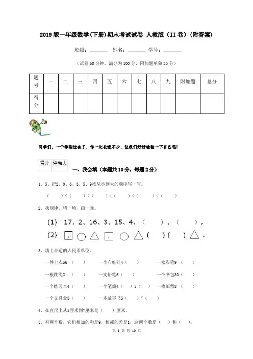 2019版一年级数学(下册)期末考试试卷 人教版(II卷)(附答案)