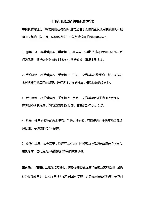 手腕肌腱粘连锻炼方法