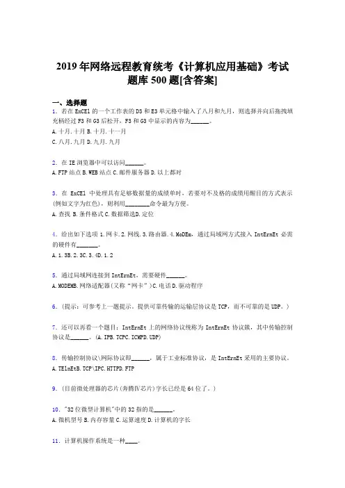 精选最新版2019年网络远程教育统考《计算机应用基础》完整题库500题(含答案)
