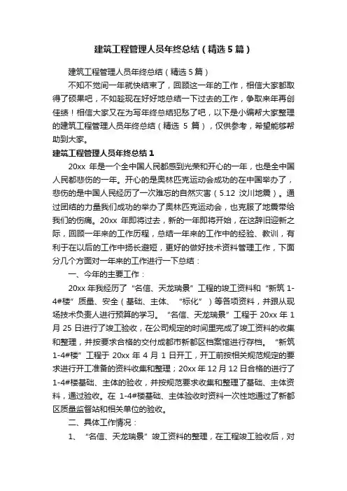 建筑工程管理人员年终总结（精选5篇）