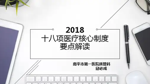 2018十八项核心制度要点解读上课讲义