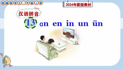 部编版语文一年级上册汉语拼音13《ɑn en in un ün》教学课件