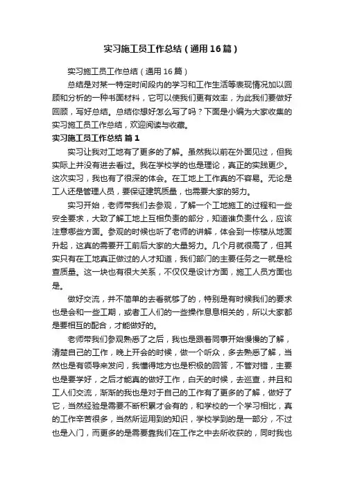 实习施工员工作总结（通用16篇）
