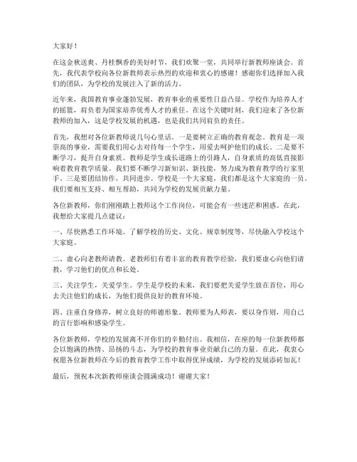 新教师座谈会校长发言稿