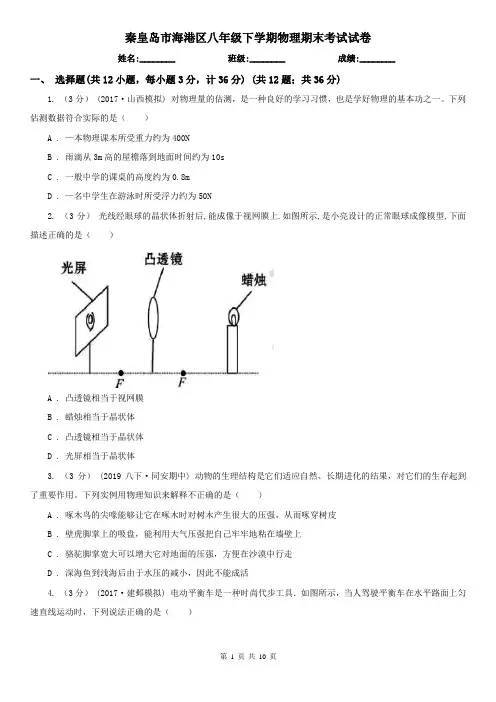 秦皇岛市海港区八年级下学期物理期末考试试卷