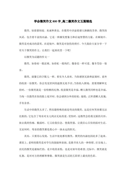 学会微笑作文800字_高二微笑作文五篇精选
