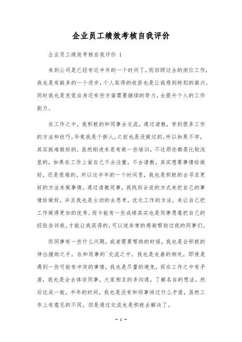 企业员工绩效考核自我评价