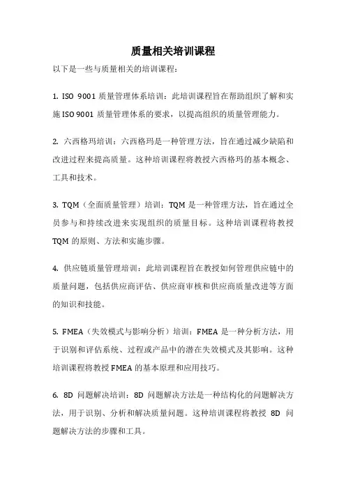 质量相关培训课程