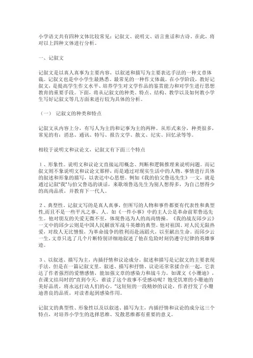 小学语文文体