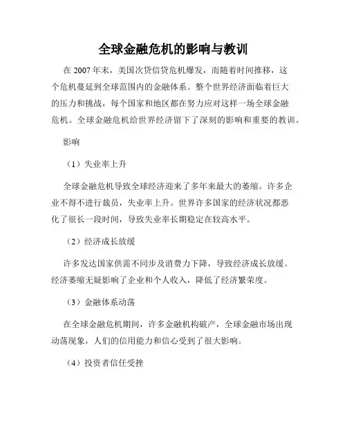 全球金融危机的影响与教训