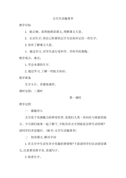 新部编人教版小学二年级语文下册《太空生活趣事多》教案