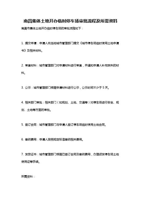 南昌集体土地开办临时停车场审批流程及所需资料
