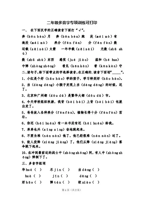 二年级多音字专项训练可打印