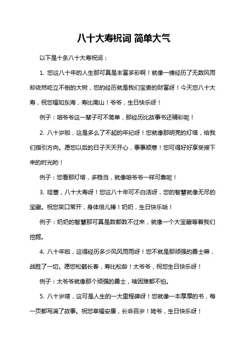 八十大寿祝词 简单大气