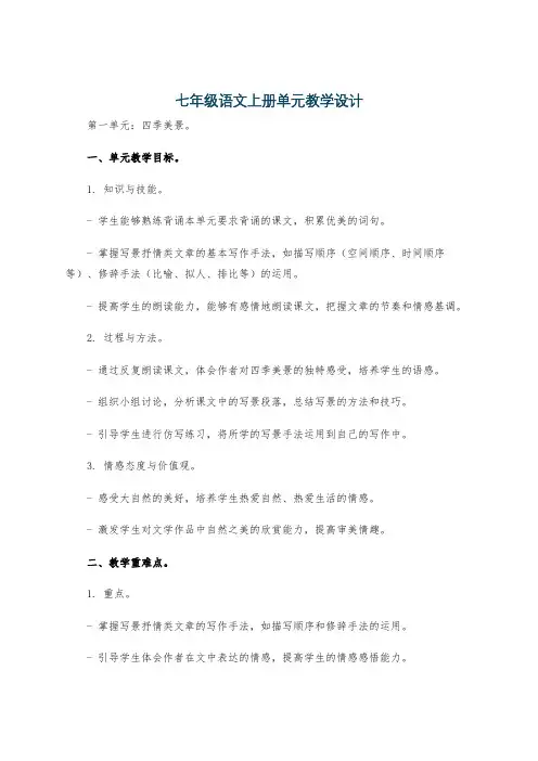 七年级语文上册单元教学设计