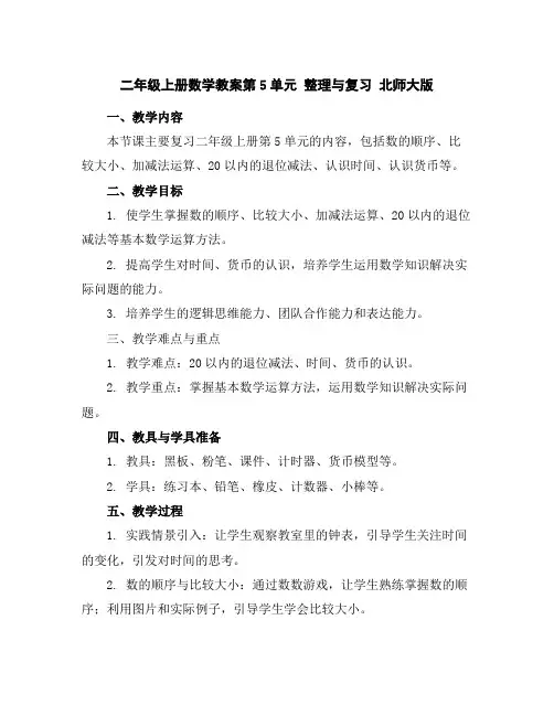 二年级上册数学教案-第5单元整理与复习北师大版
