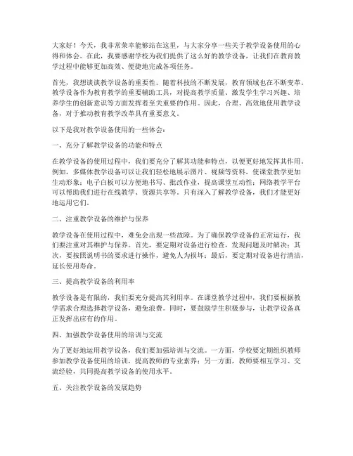 教学设备使用交流发言稿范文