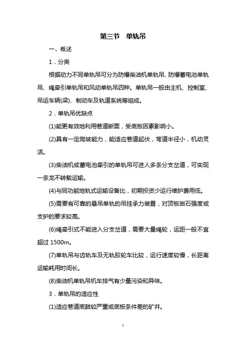 采矿工程设计手册(下册)第七篇第四章第三节单轨吊
