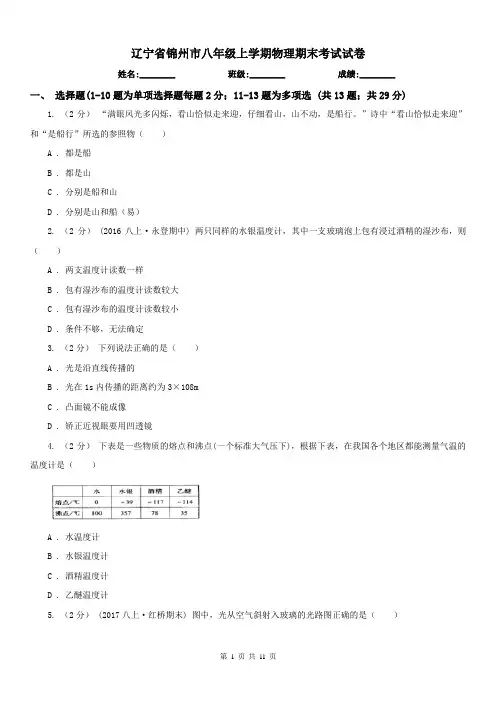 辽宁省锦州市八年级上学期物理期末考试试卷