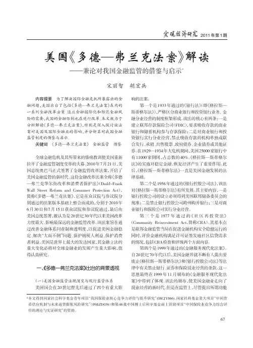 美国_多德_弗兰克法案_解读_兼论对我国金融监管的借鉴与启示