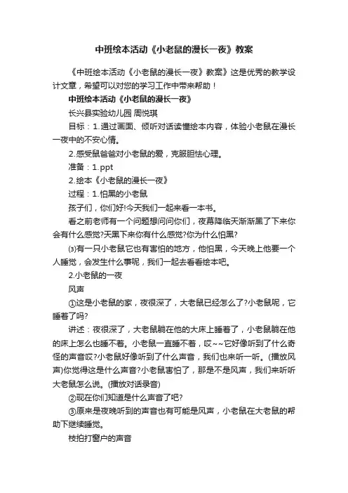 中班绘本活动《小老鼠的漫长一夜》教案