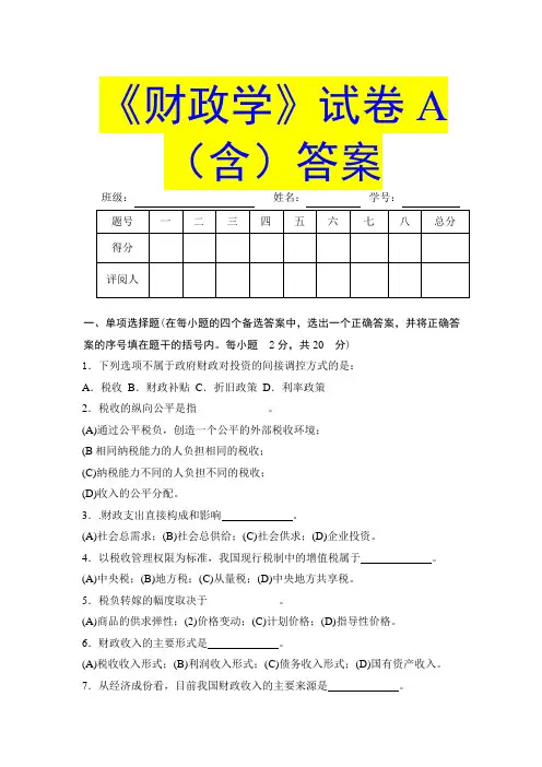 《财政学》试卷A(含)答案