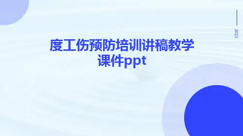 度工伤预防培训讲稿教学课件ppt