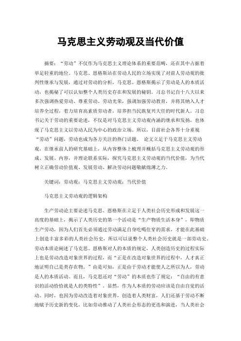 马克思主义劳动观及当代价值