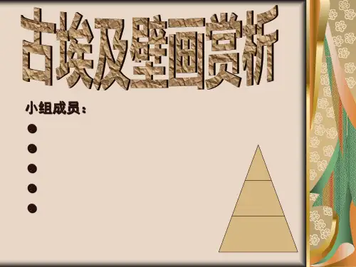 古埃及壁画赏析演示文稿1