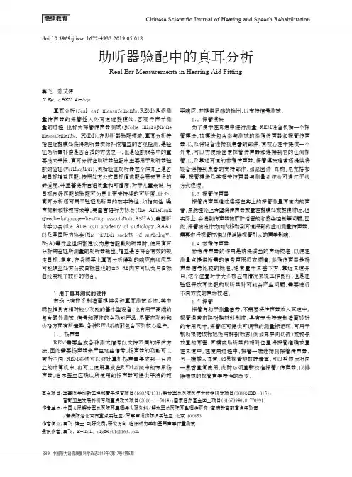 助听器验配中的真耳分析