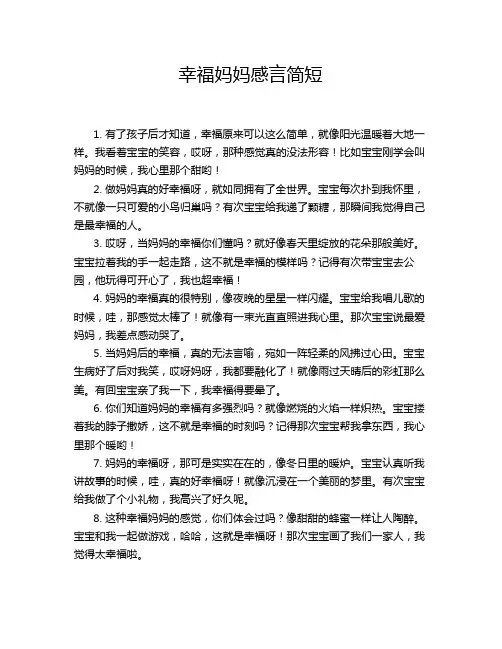 幸福妈妈感言简短