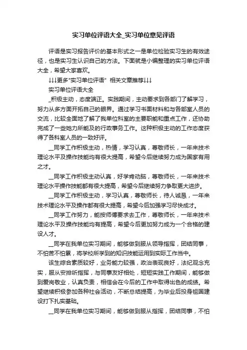 实习单位评语大全_实习单位意见评语