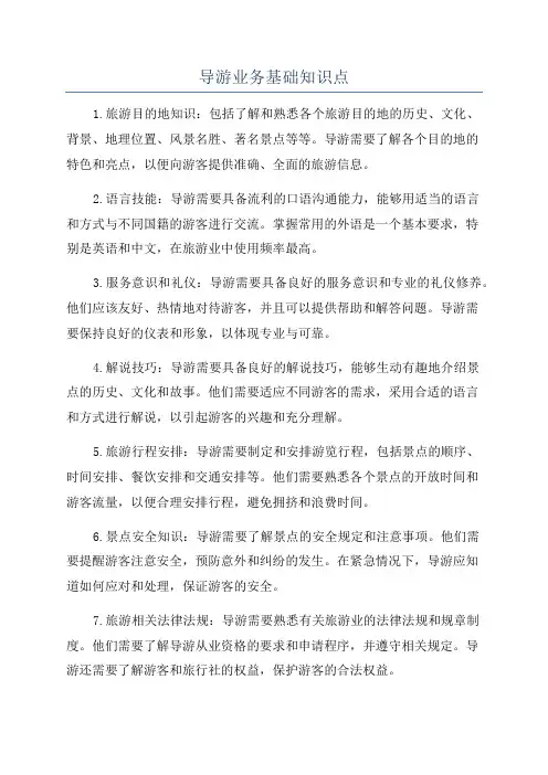 导游业务基础知识点
