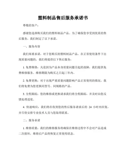 塑料制品售后服务承诺书