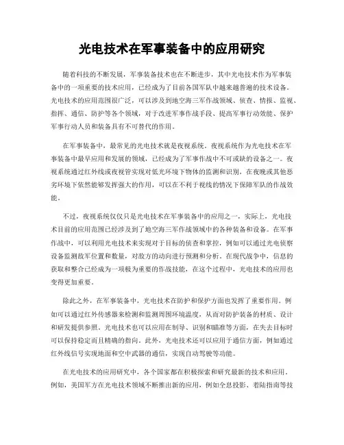光电技术在军事装备中的应用研究