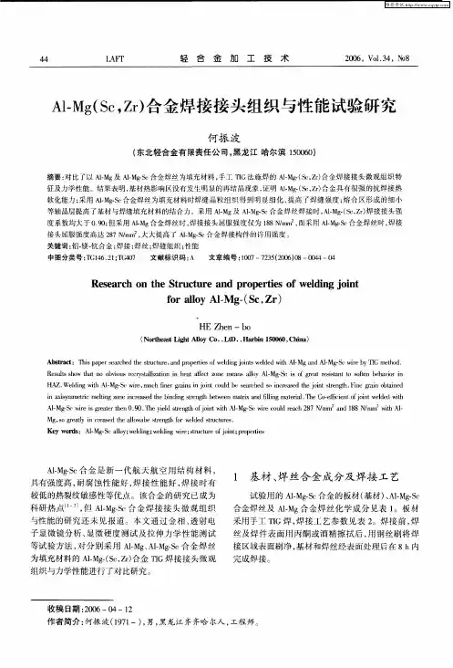 Al-Mg(Sc,Zr)合金焊接接头组织与性能试验研究