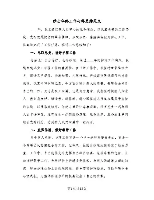 2024年护士年终工作心得总结范文（6篇）