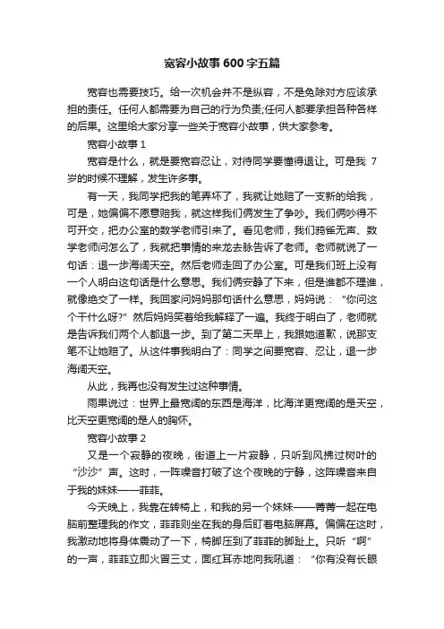 宽容小故事600字五篇